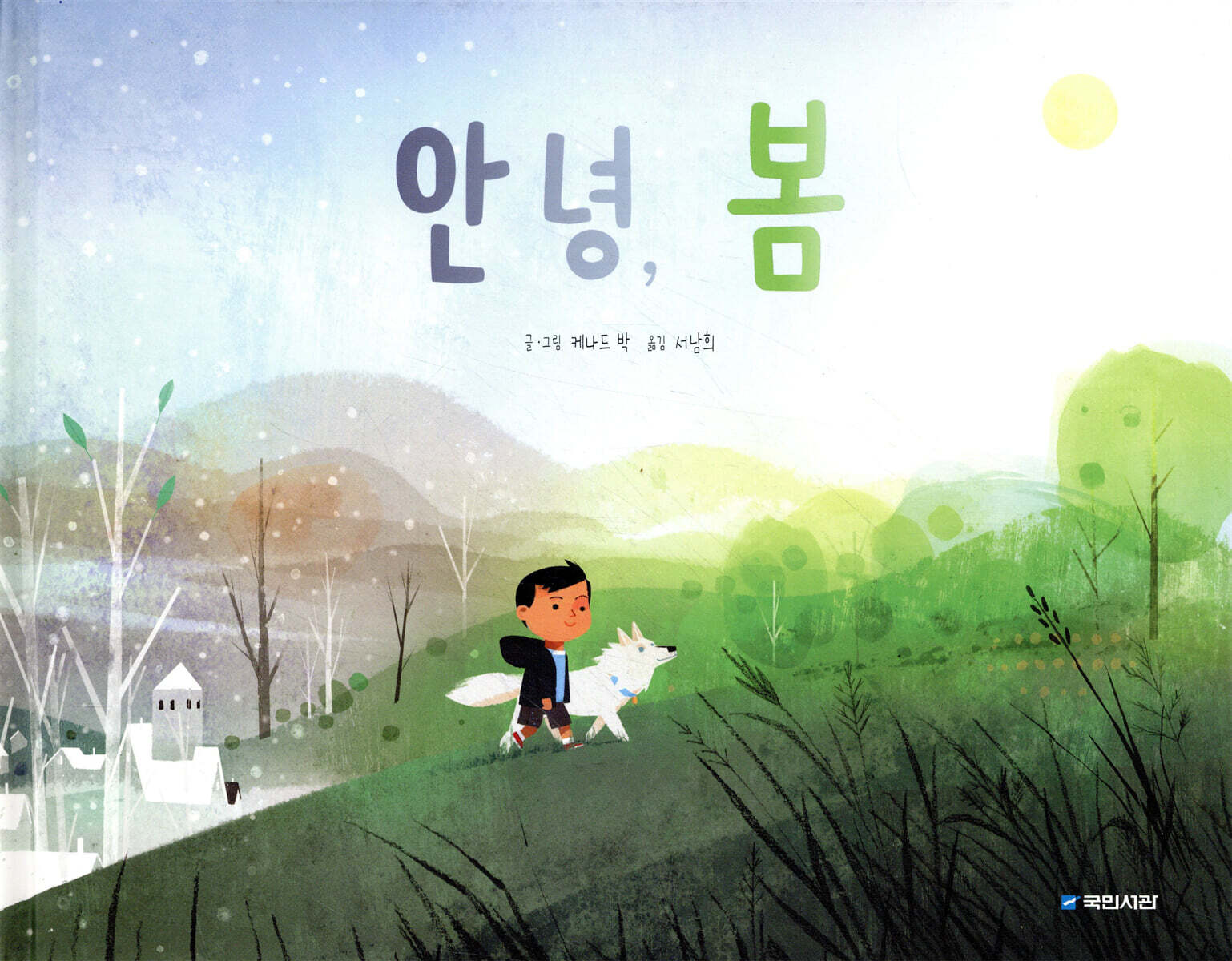 [중고샵] 안녕, 봄 - 예스24 [중고샵]안녕, 봄 - 예스24