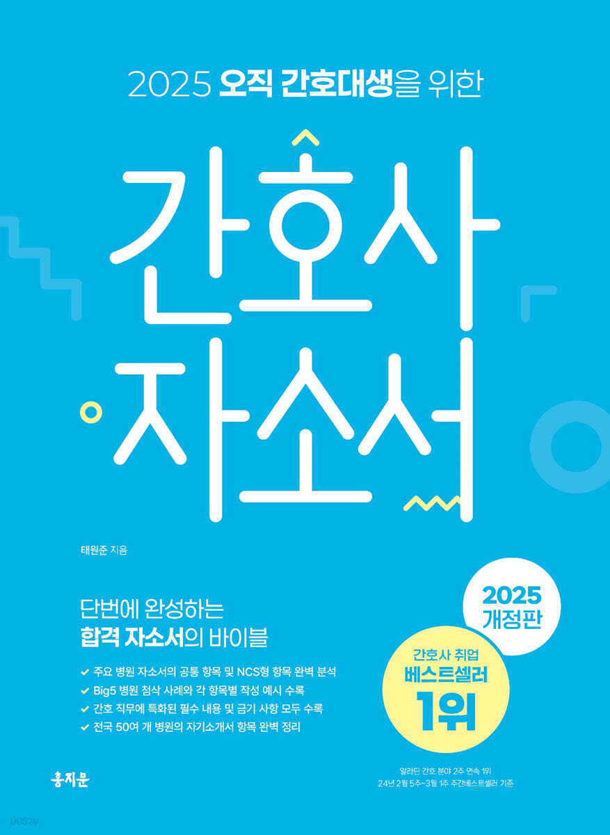 2025 오직 간호대생을 위한 간호사 자소서