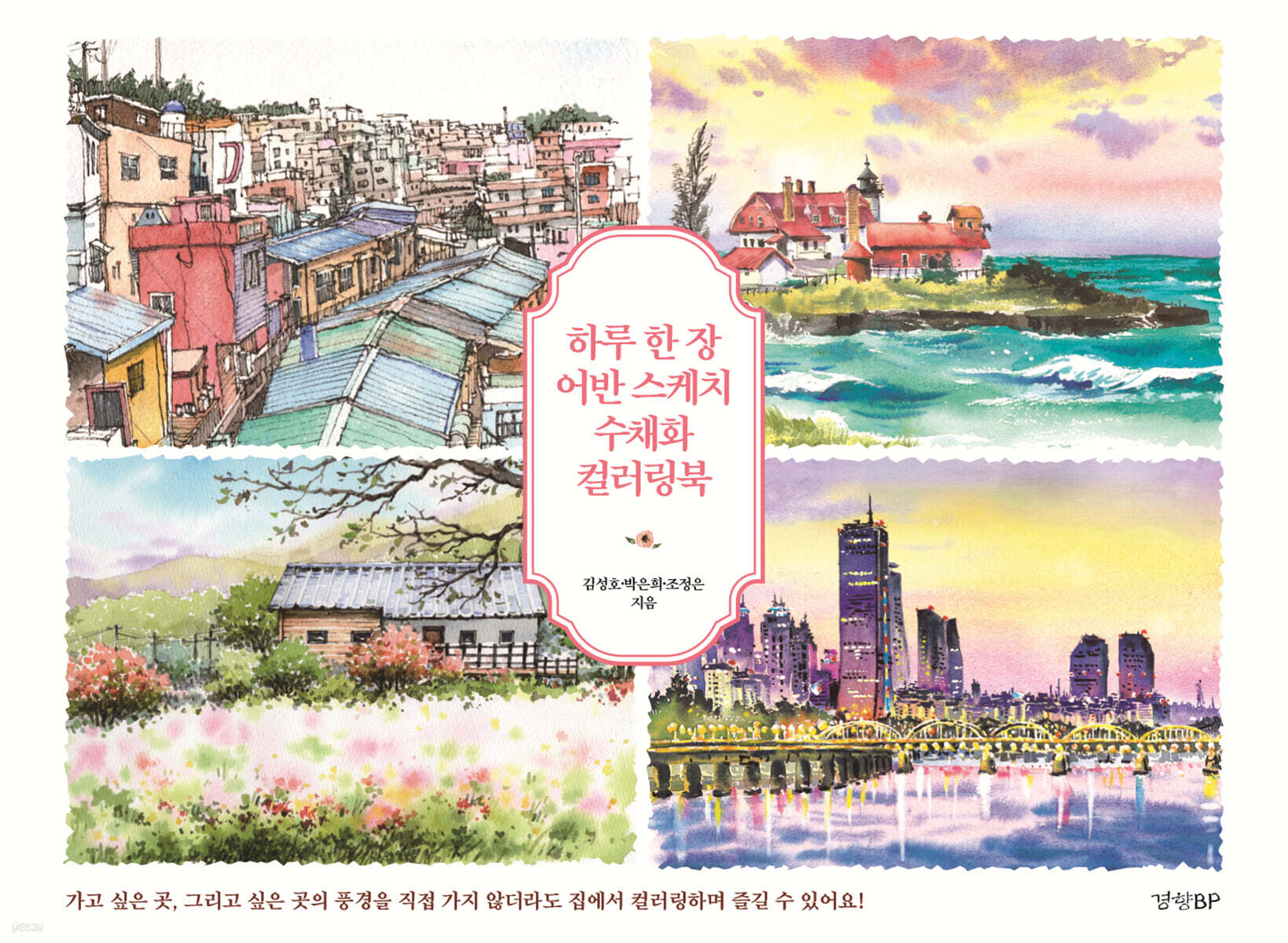 하루 한 장 어반 스케치 수채화 컬러링북