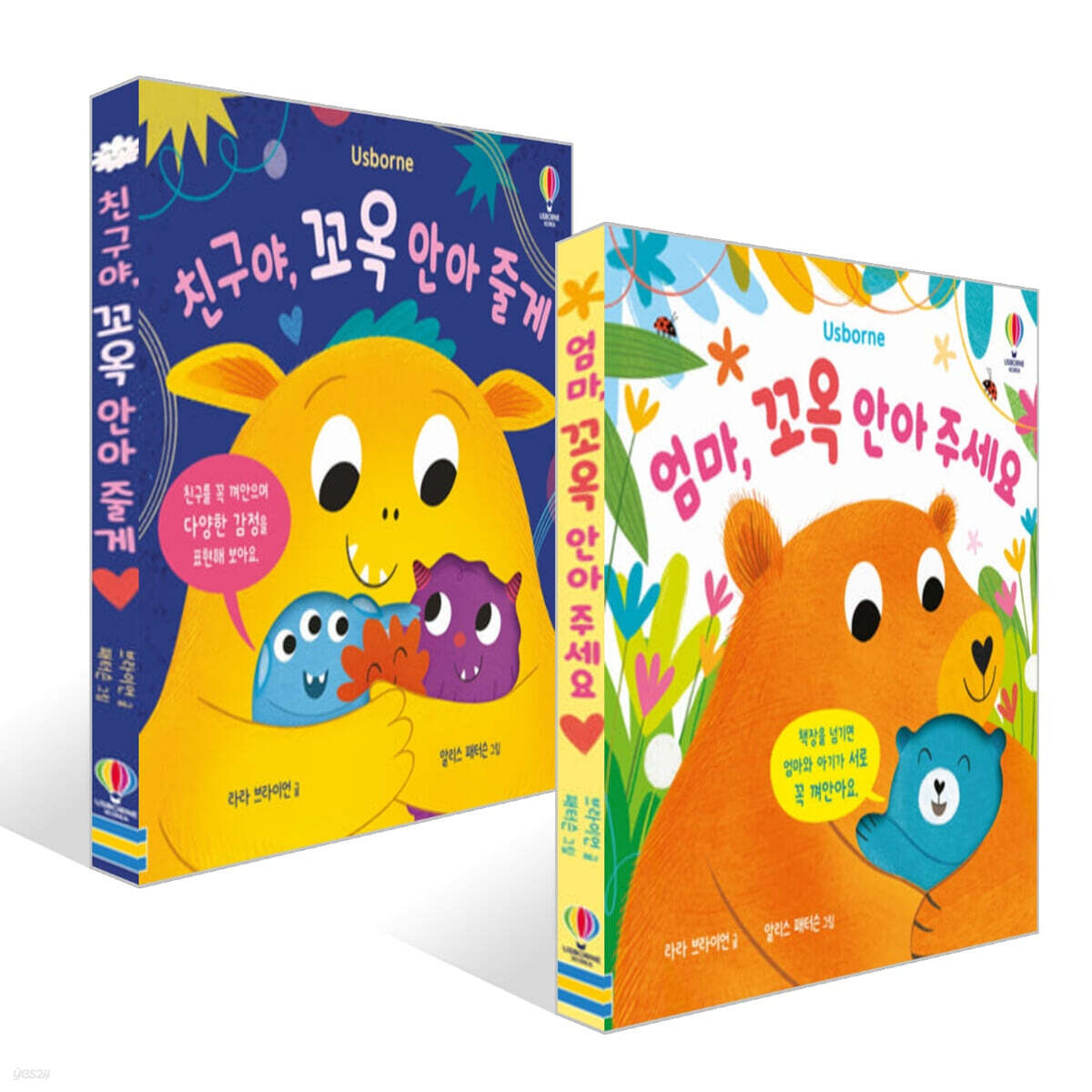 엄마, 꼬옥 안아 주세요 + 친구야, 꼬옥 안아 줄게 세트