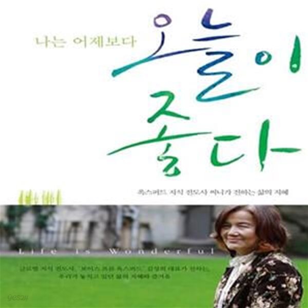 [중고샵] 나는 어제보다 오늘이 좋다 (옥스퍼드 지식 전도사 써니가... [중고샵]나는 어제보다 오늘이 좋다 (옥스퍼드 지식 전도사 써니가 전하는... 