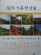 삶과 마주선 산들 (부산의 산 &amp; 언저리 36선)