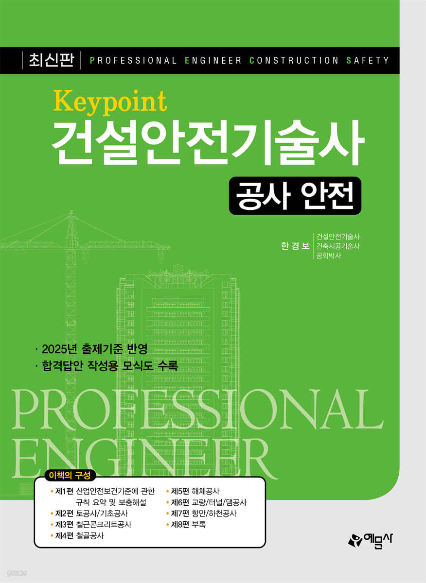 Keypoint 건설안전기술사(공사안전)