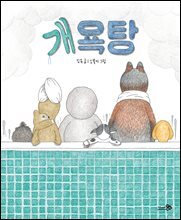 개욕탕