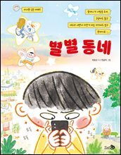 별별 동네