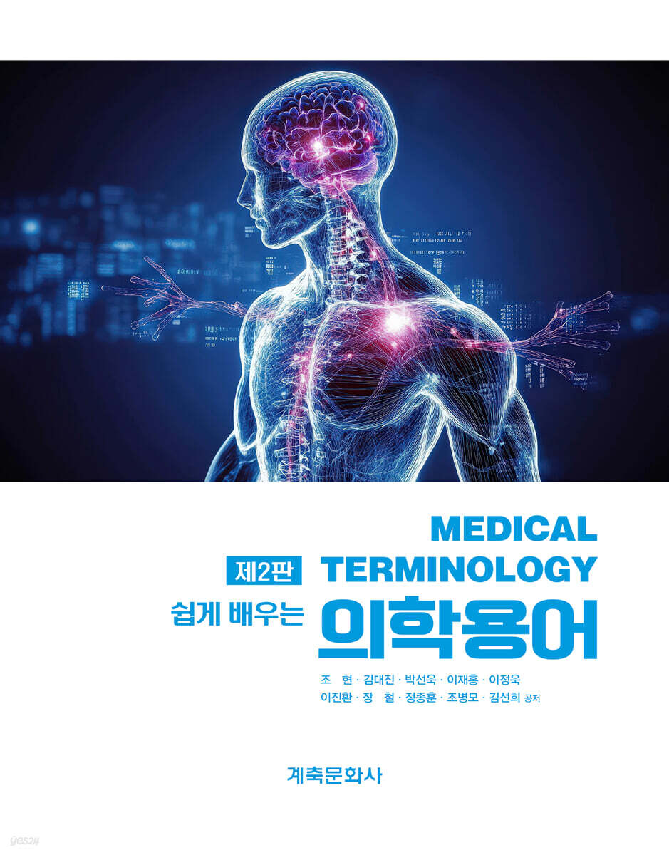 쉽게 배우는 의학용어