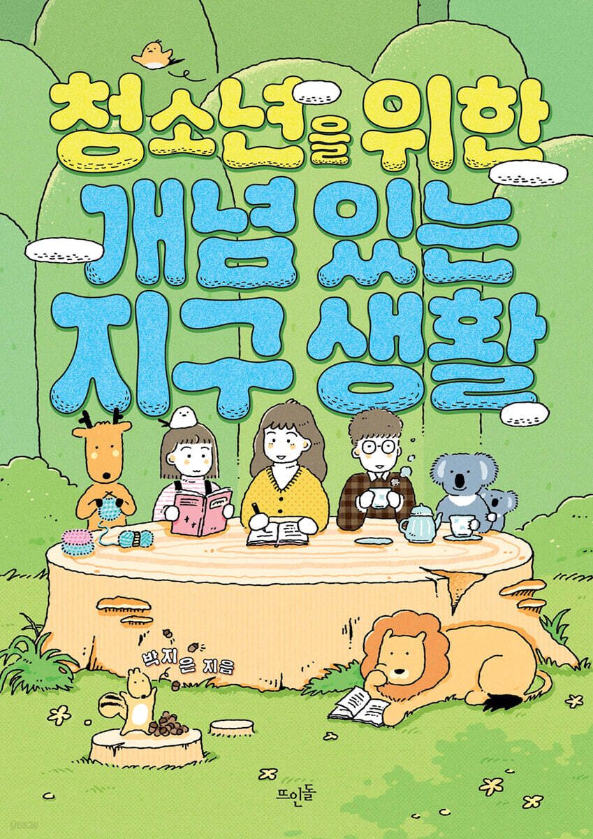청소년을 위한 개념 있는 지구 생활