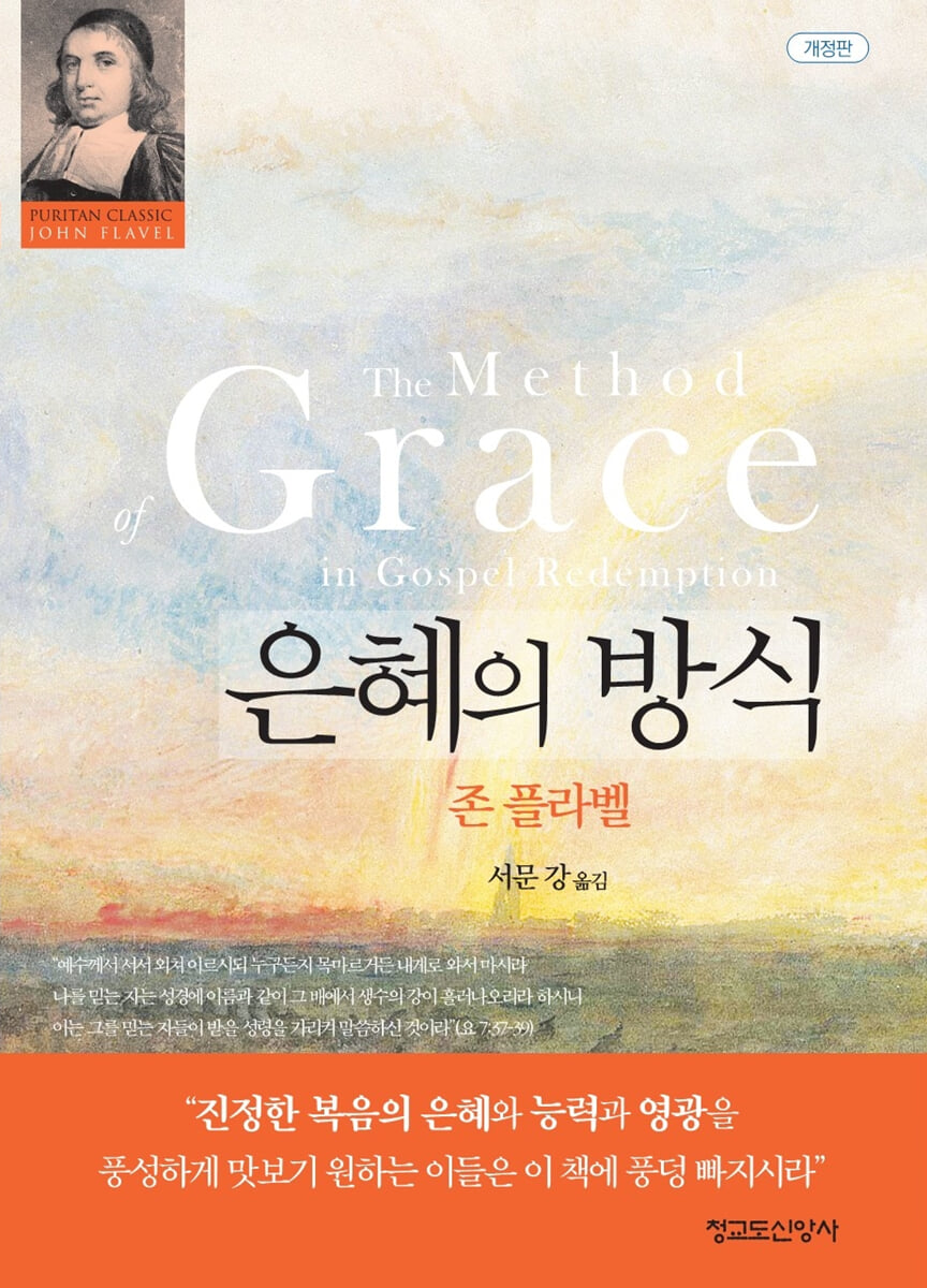 은혜의 방식