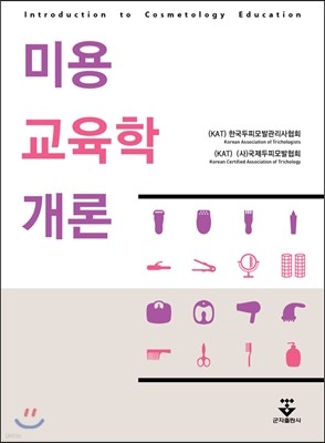 미용교육학개론