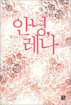 안녕, 레나