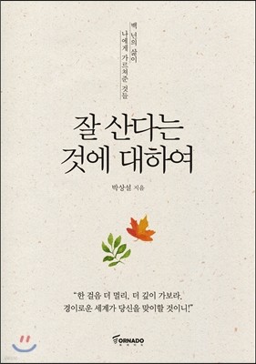 잘 산다는 것에 대하여