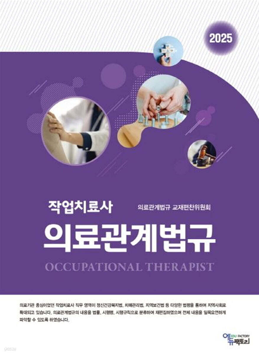 2025 작업치료사 의료관계법규