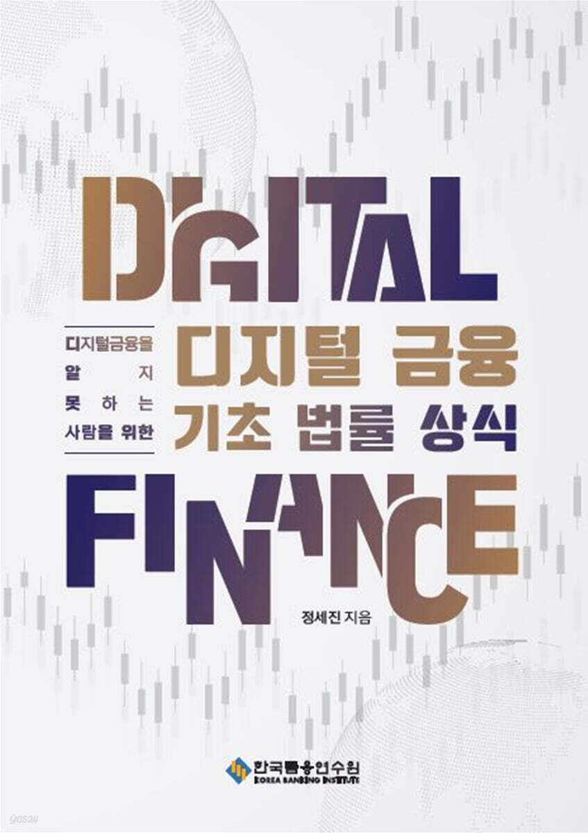 디지털금융 기초 법률 상식
