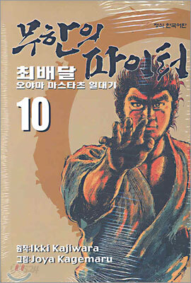 무한의 파이터 10