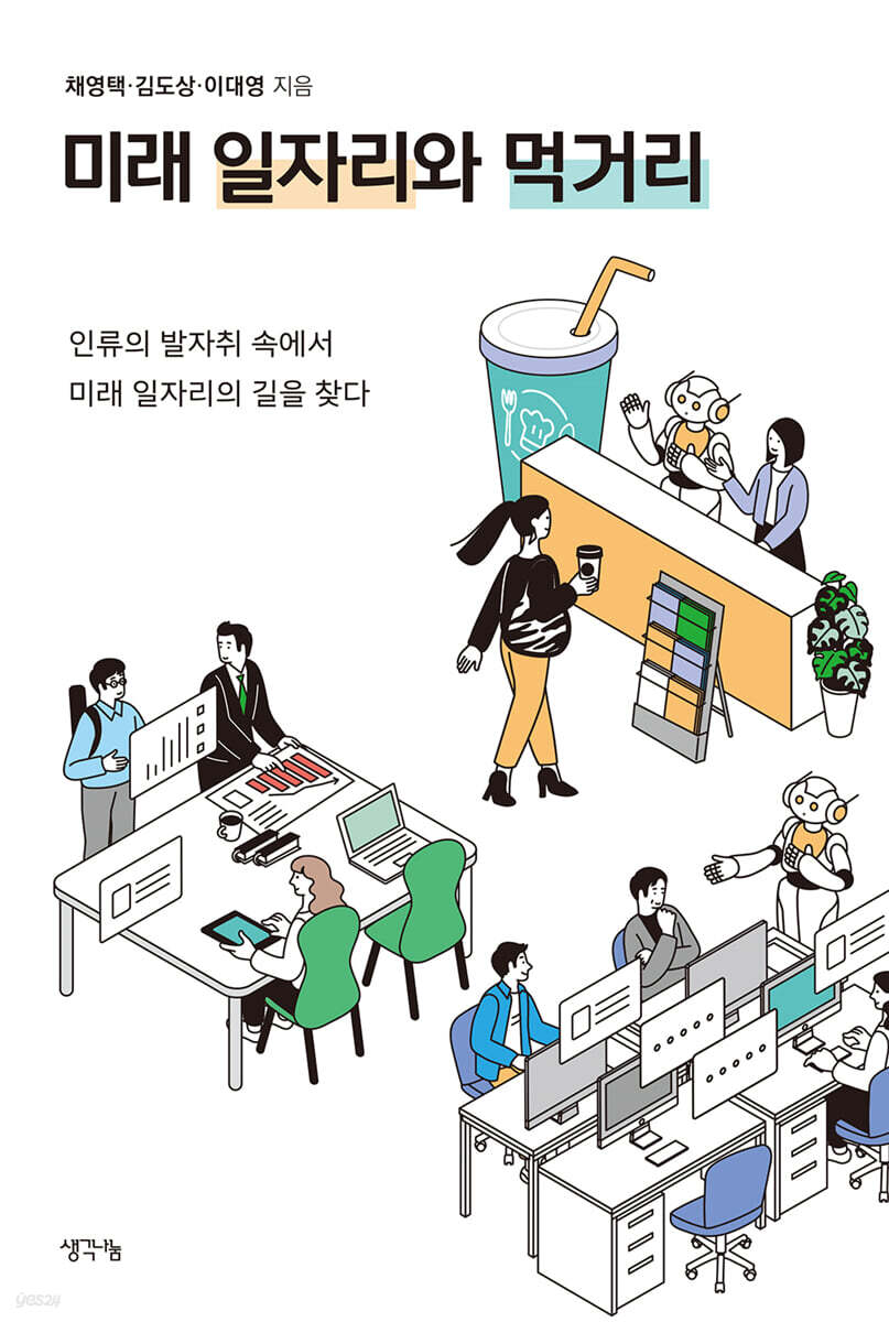 미래 일자리와 먹거리