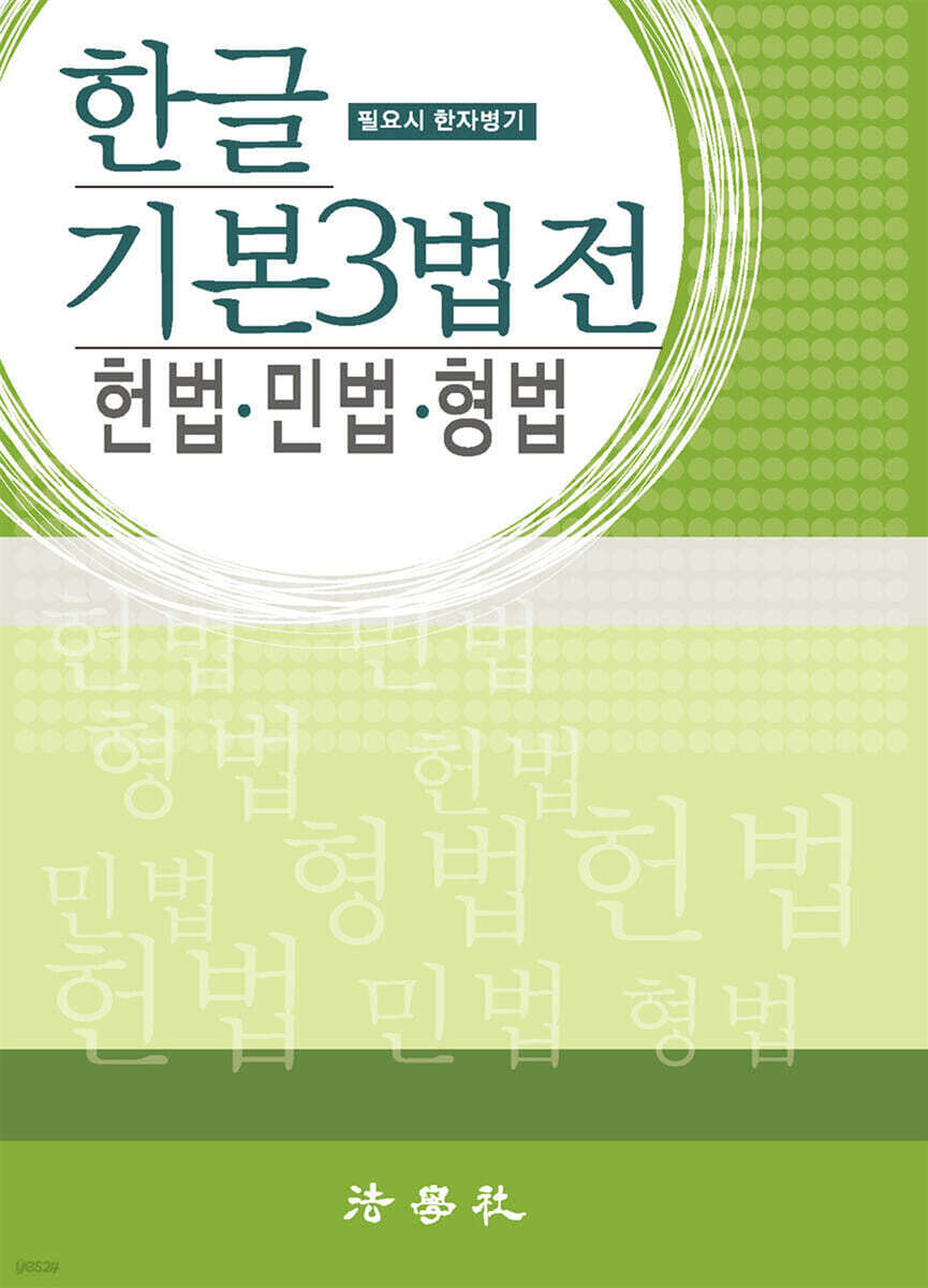 한글 기본 3법전 헌법·민법·형법