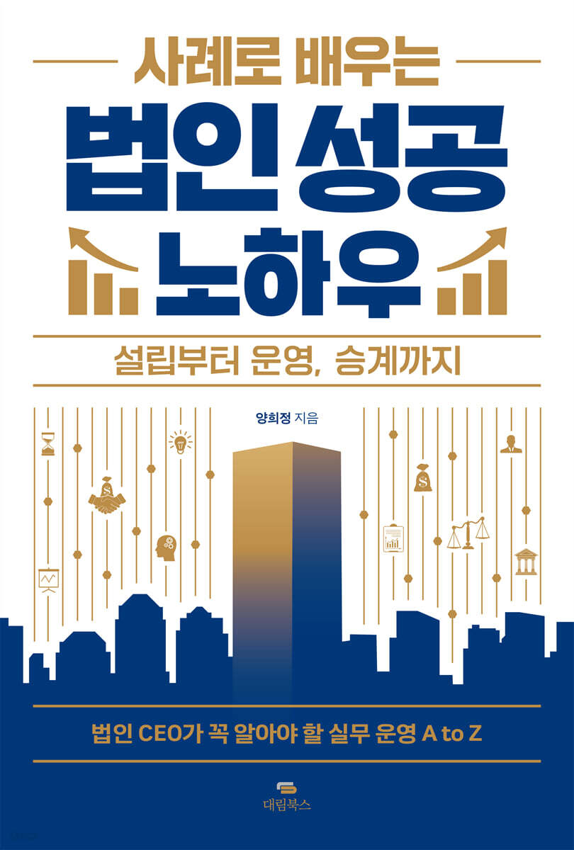 사례로 배우는 법인 성공 노하우