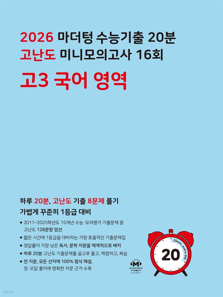 2026 마더텅 수능기출 20분 고난도 미니모의고사 16회 고3 국어 영역
