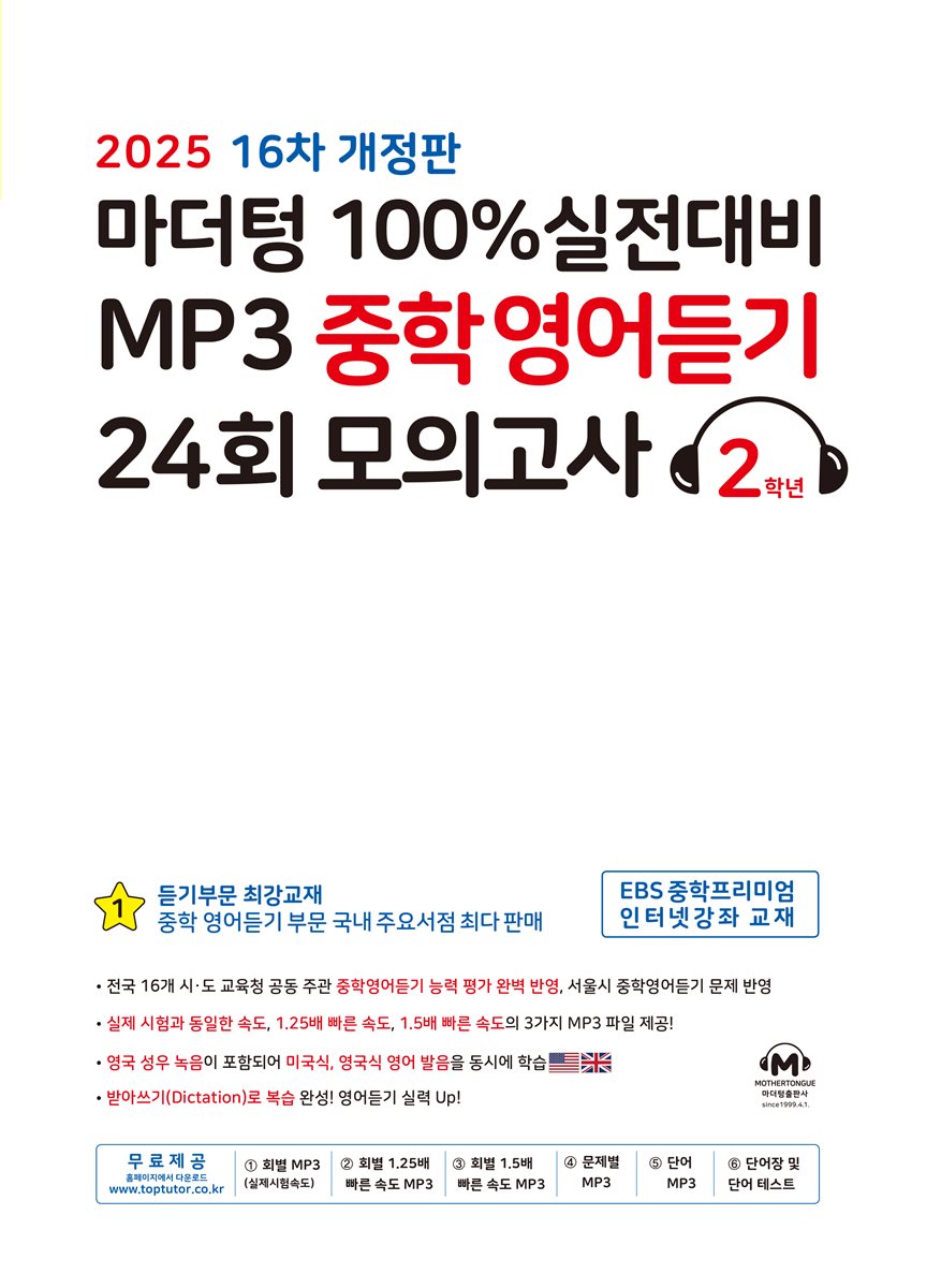 [16차 개정판] 2025 100% 실전대비 MP3 중학영어듣기 24회 모의고사 2학년