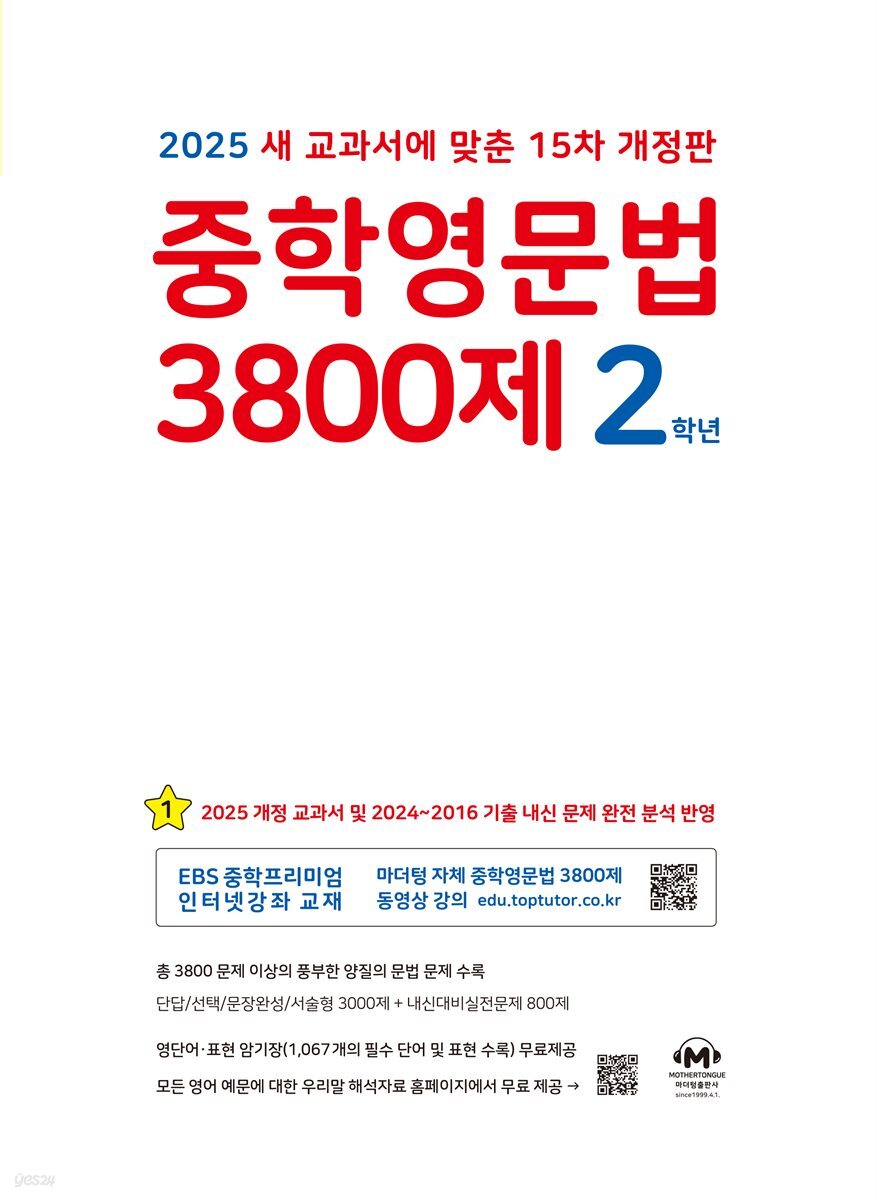 [15차 개정판] 2025 중학영문법 3800제 2학년