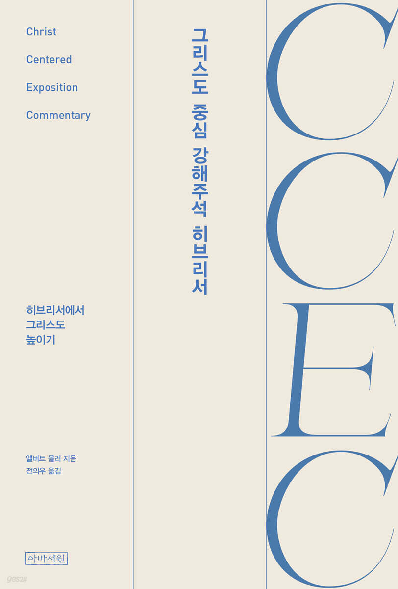 CCEC 그리스도 중심 강해주석 히브리서