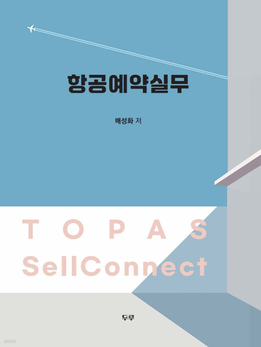 항공예약실무