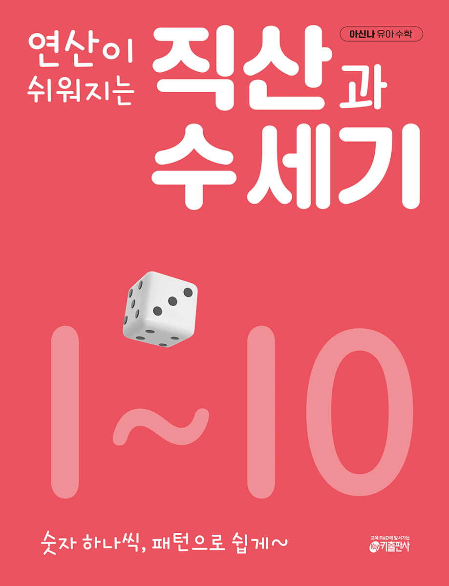 연산이 쉬워지는 직산과 수 세기 1~10 세트