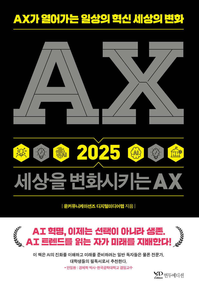 연두에디션 AX2025 세상을 변화시키는 AX