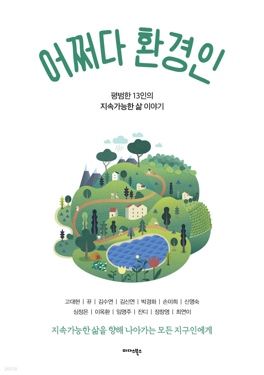 어쩌다 환경인