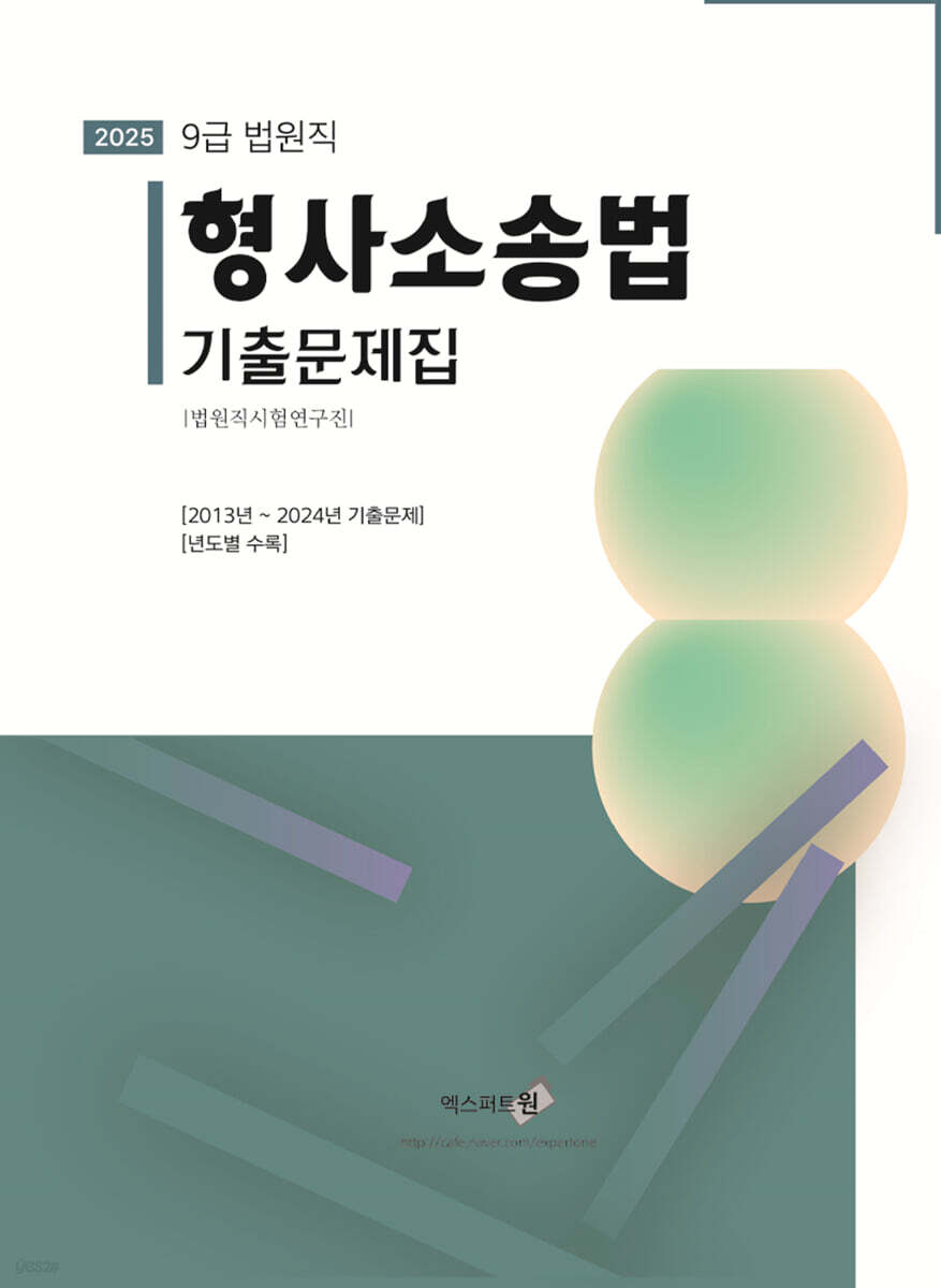 2025 형사소송법 기출문제집