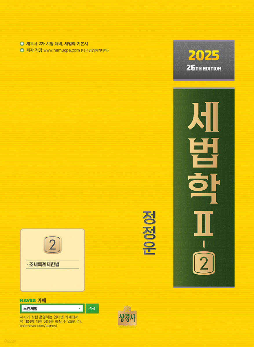 2025 세법학 2-2