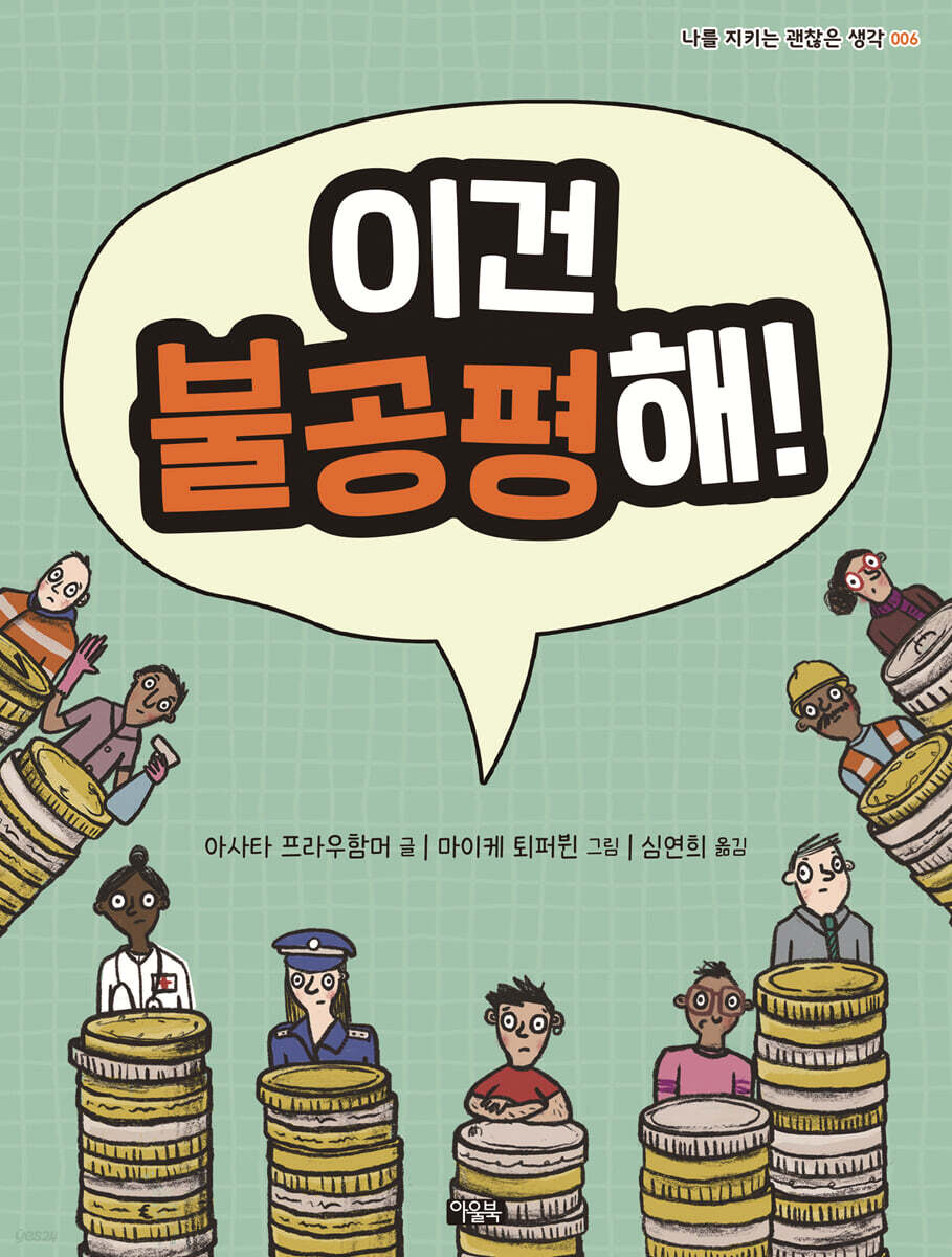 이건 불공평해!