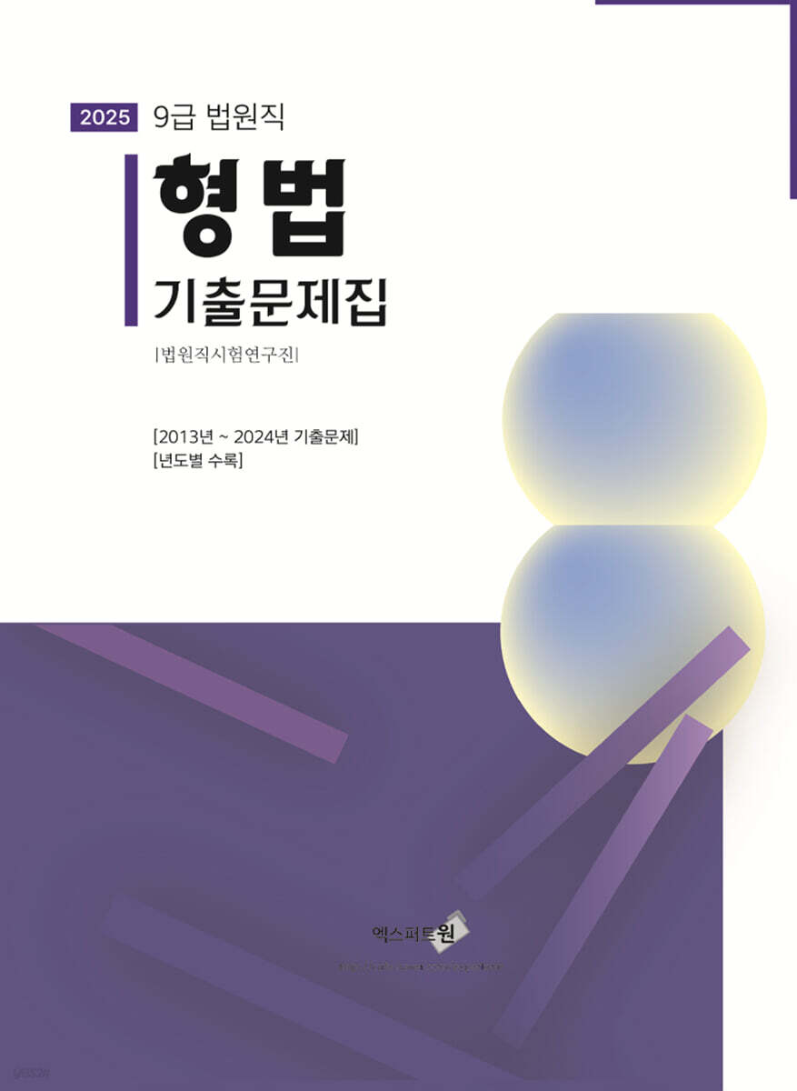 2025 형법 기출문제집