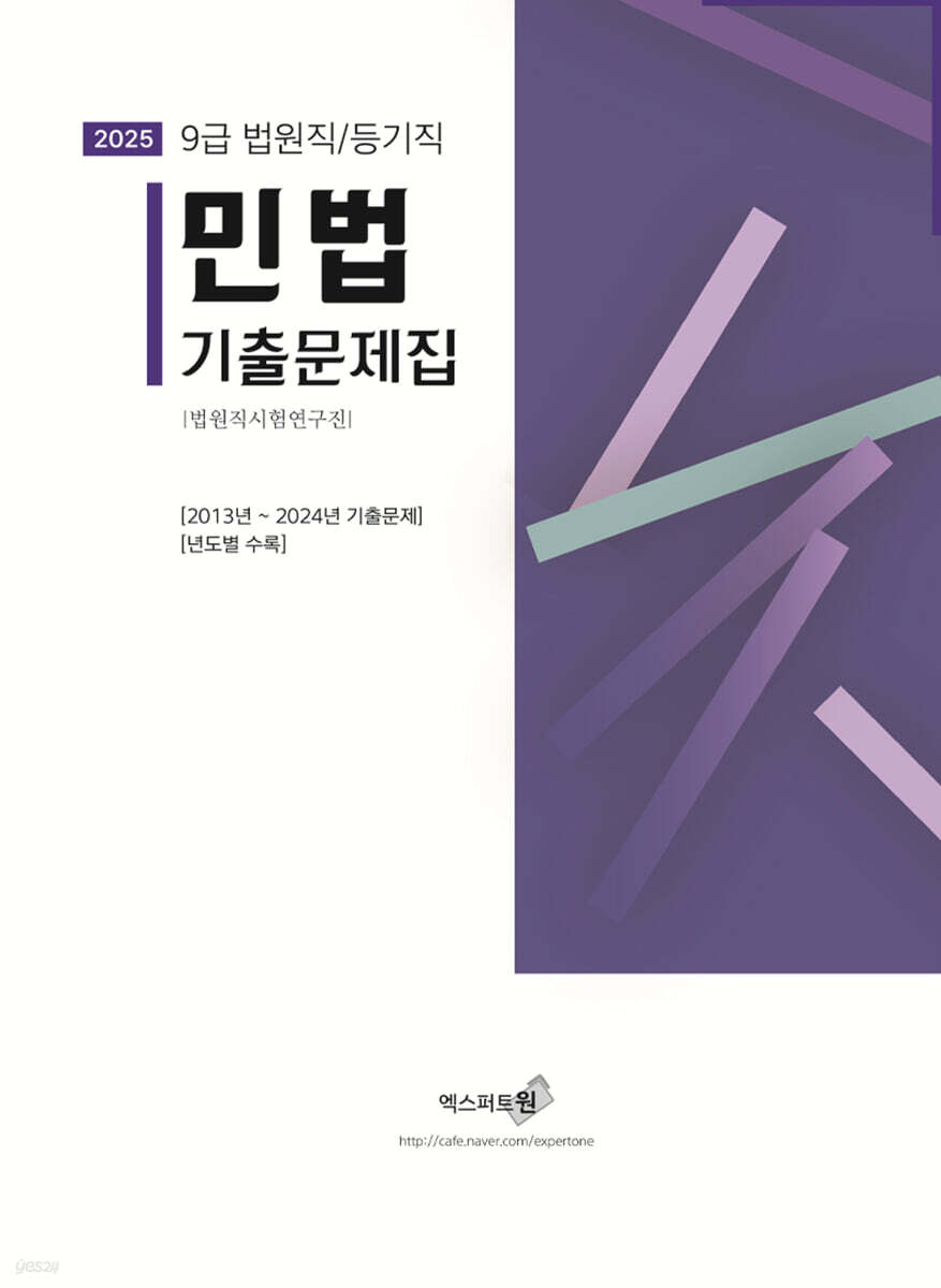 2025 민법 기출문제집