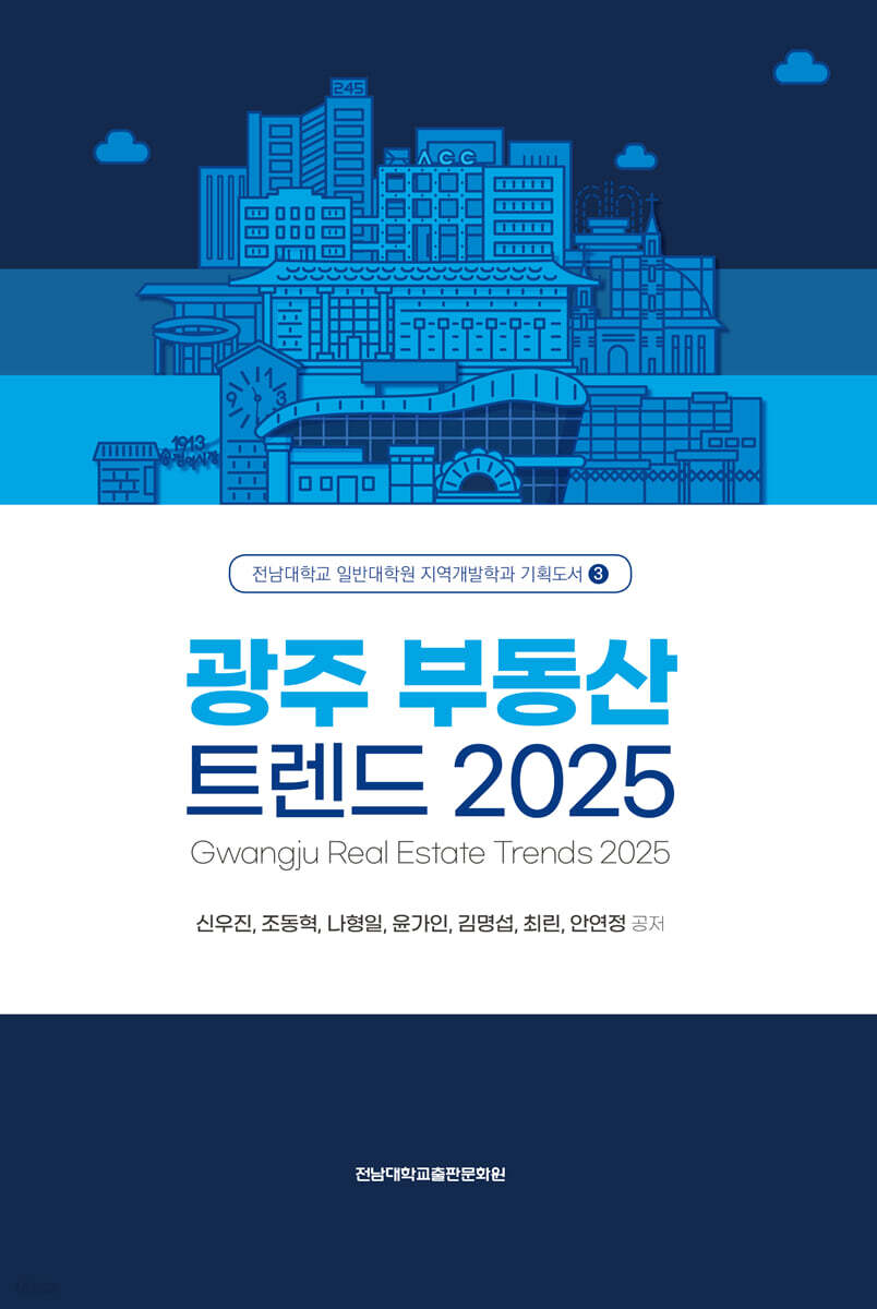 광주 부동산 트렌드 2025