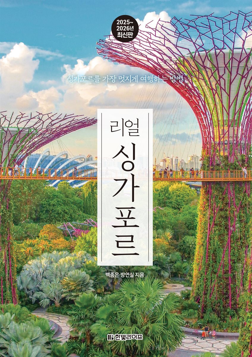 리얼 싱가포르 2025~2026