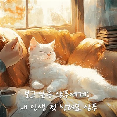 보고 싶은 샴푸에게, 내 인생 첫 반려묘 샴푸