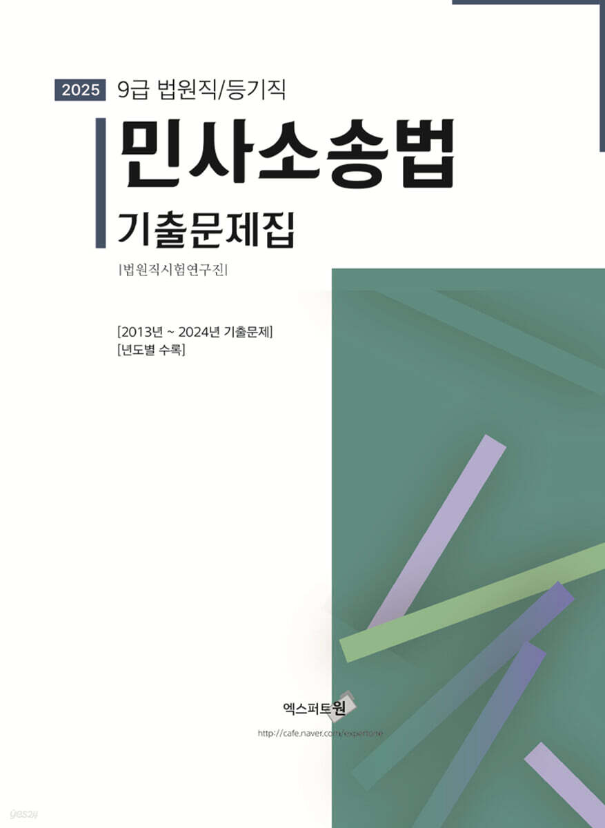 2025 민사소송법 기출문제집