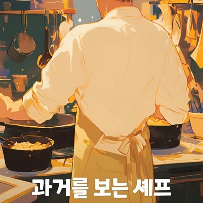 과거를 보는 셰프