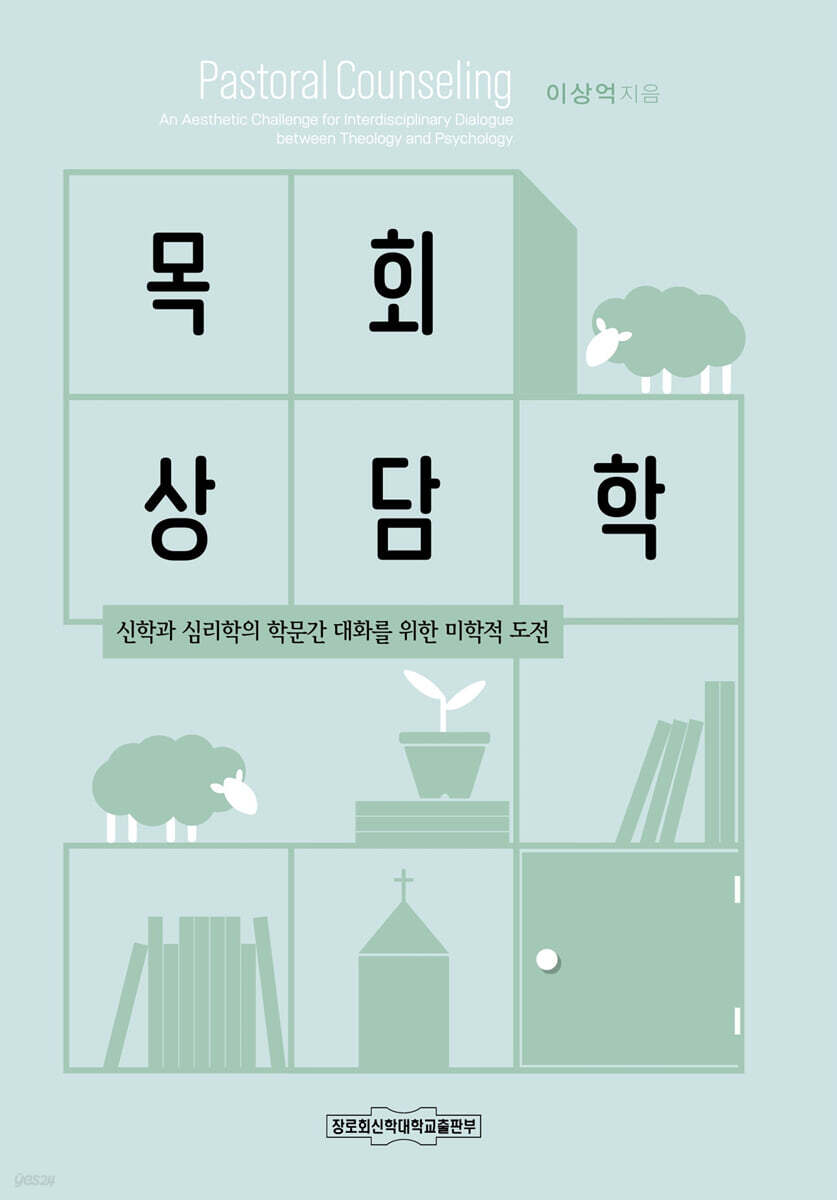 목회상담학