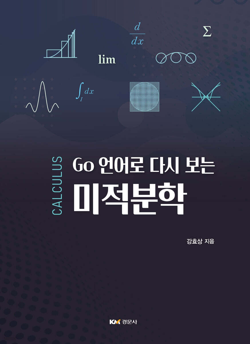 Go 언어로 다시 보는 미적분학