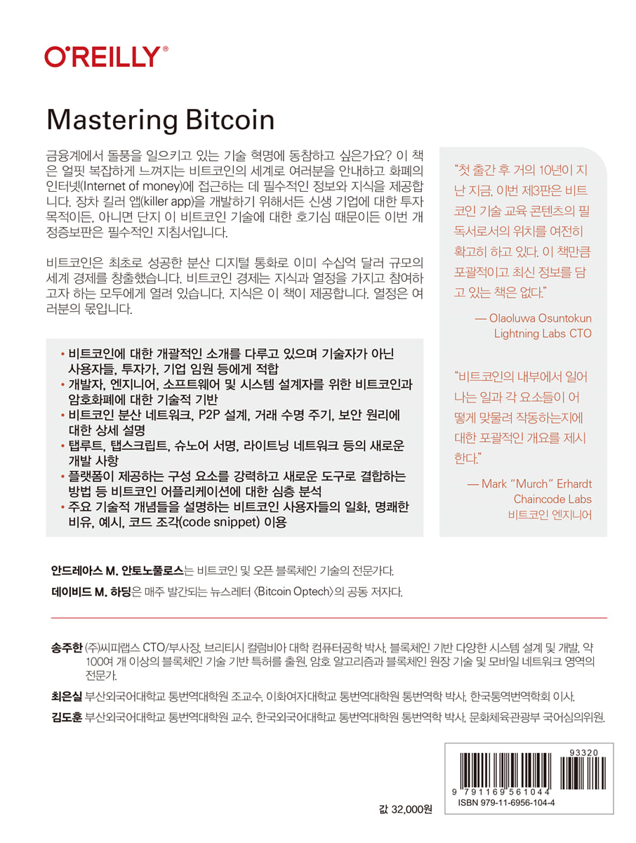 비트코인, 디지털 화폐의 미래를 열다 | 안드레아스 M. 안토노풀로스 | 고려대학교출판부 - 예스24