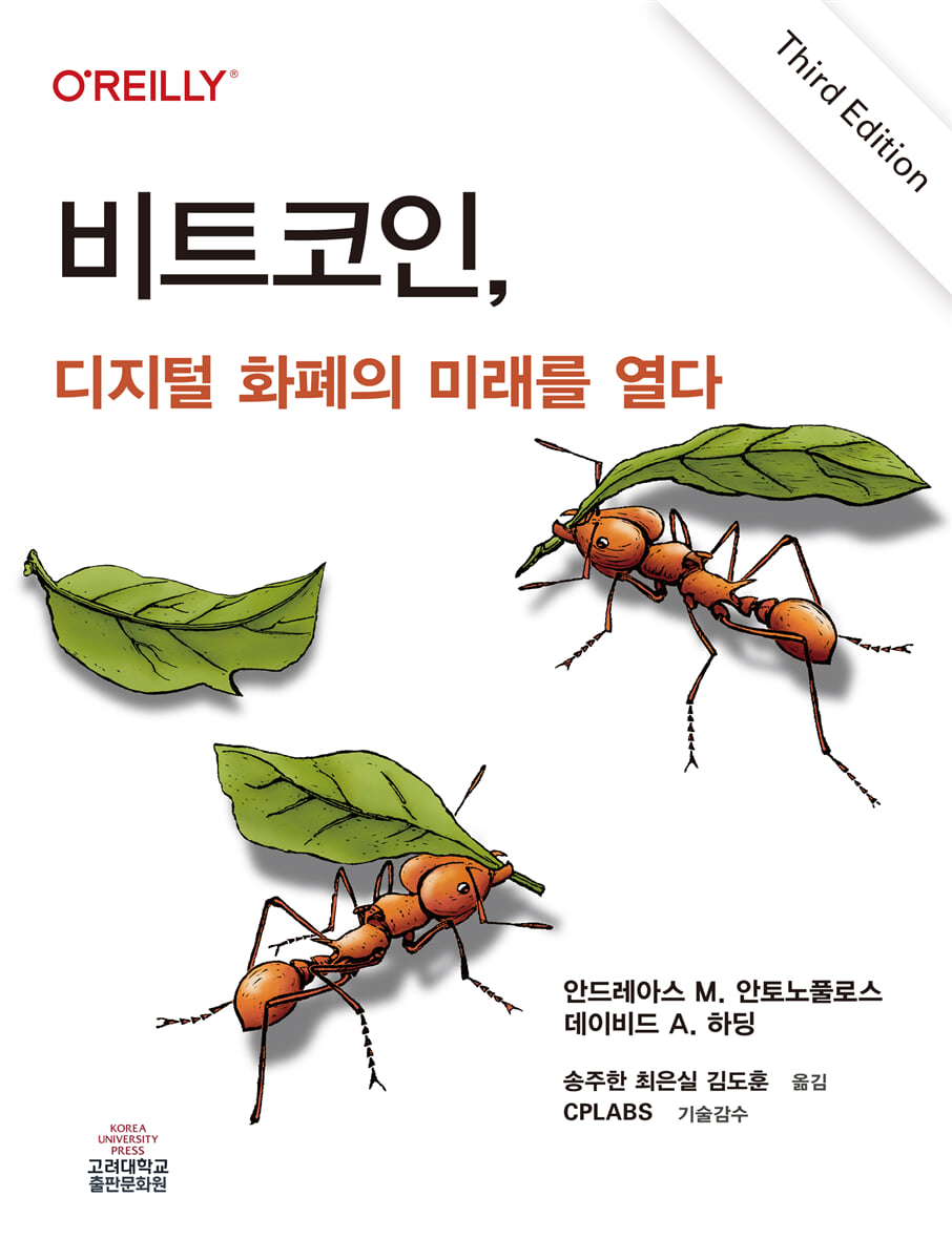 비트코인, 디지털 화폐의 미래를 열다 | 안드레아스 M. 안토노풀로스 | 고려대학교출판부 - 예스24