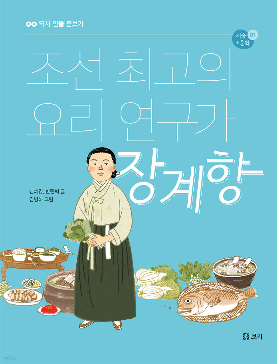 조선 최고의 요리 연구가 장계향