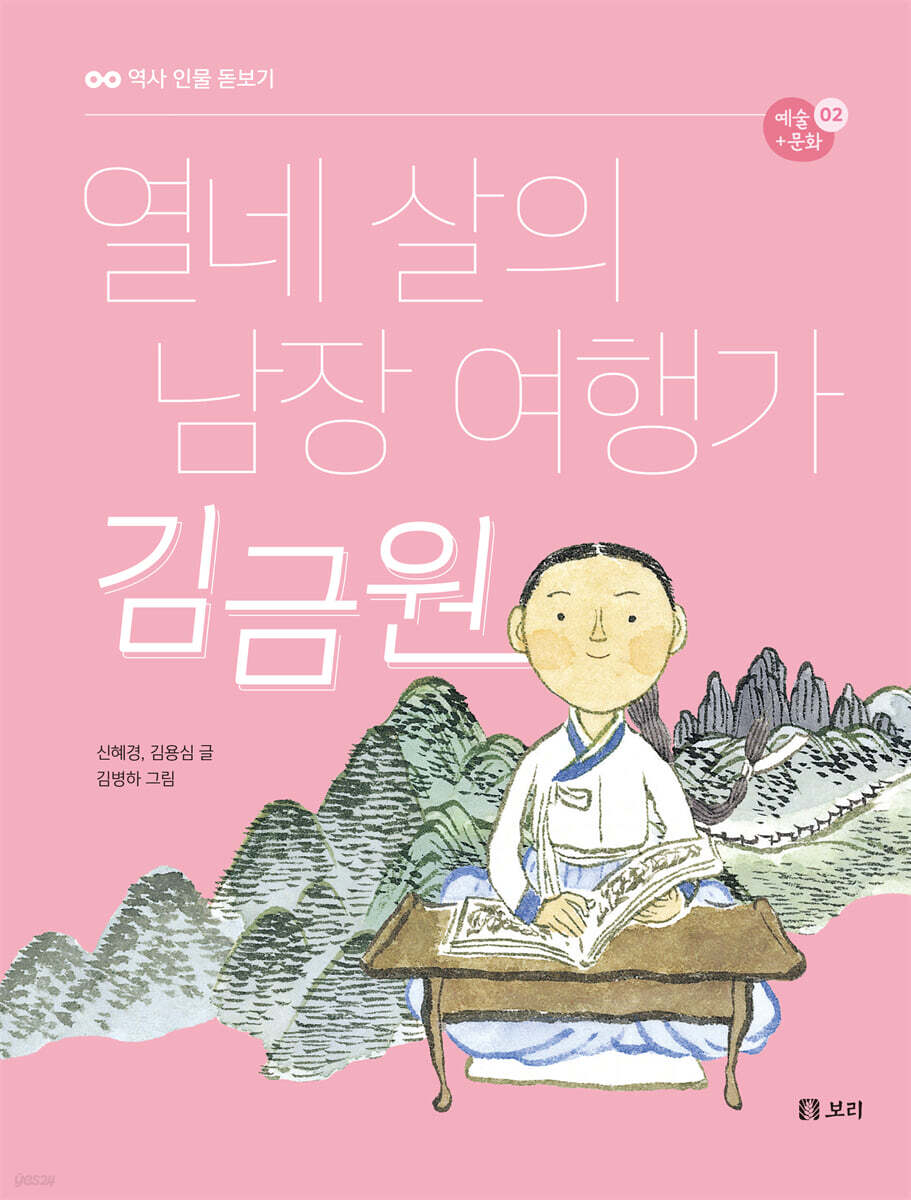 열네 살의 남장 여행가 김금원