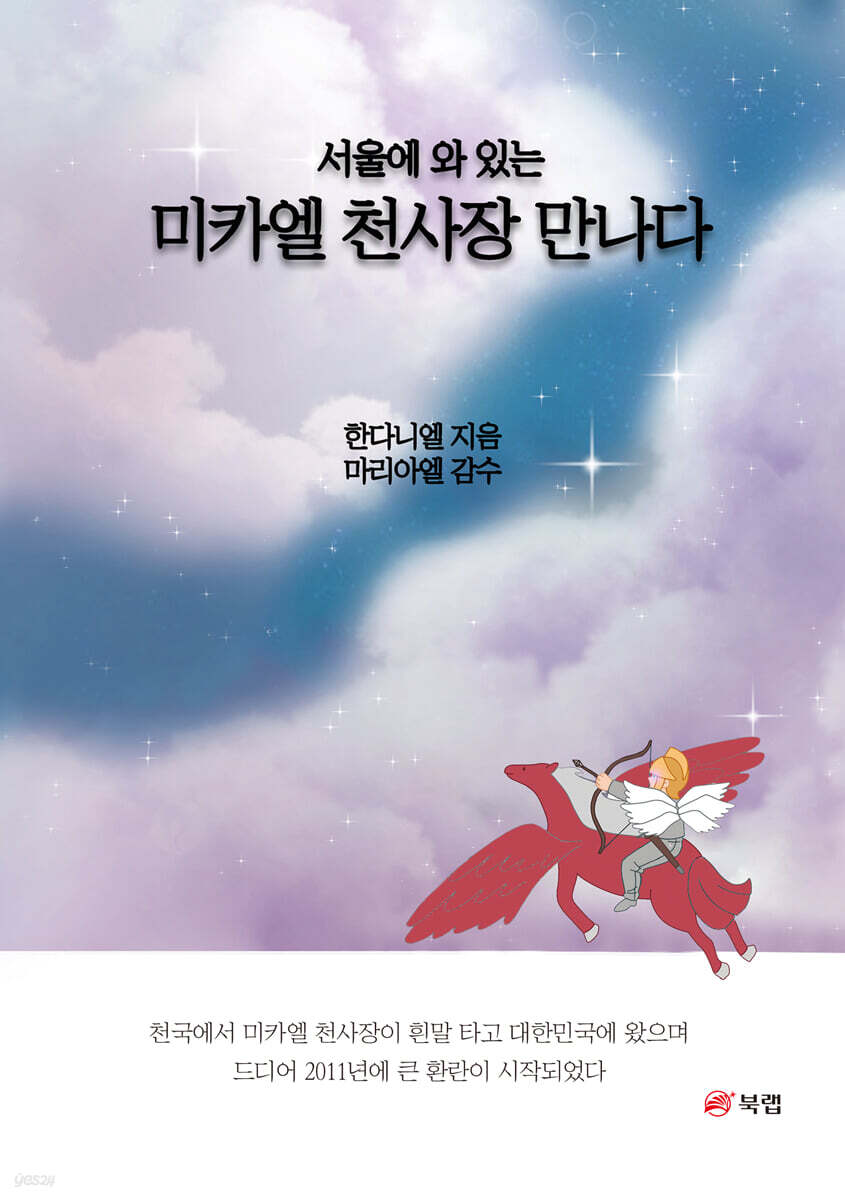 서울에 와 있는 미카엘 천사장 만나다