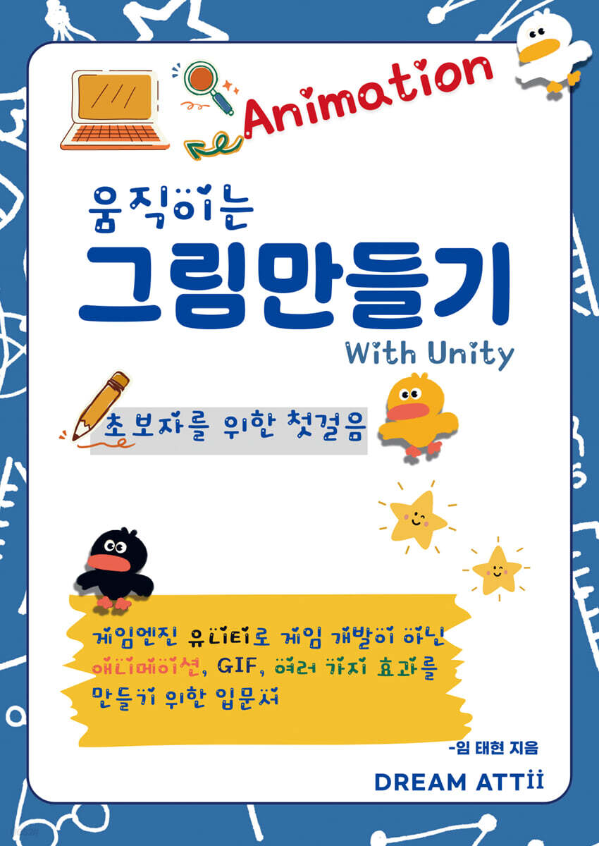 움직이는 그림 만들기 with Unity