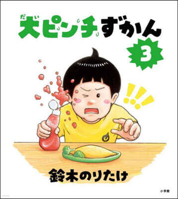 大ピンチずかん(3)