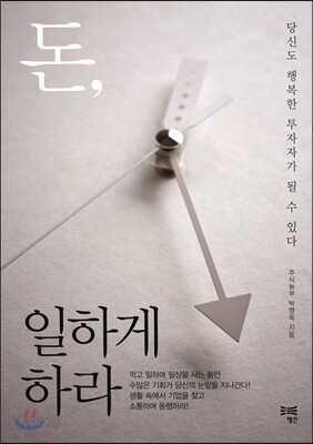 돈, 일하게 하라