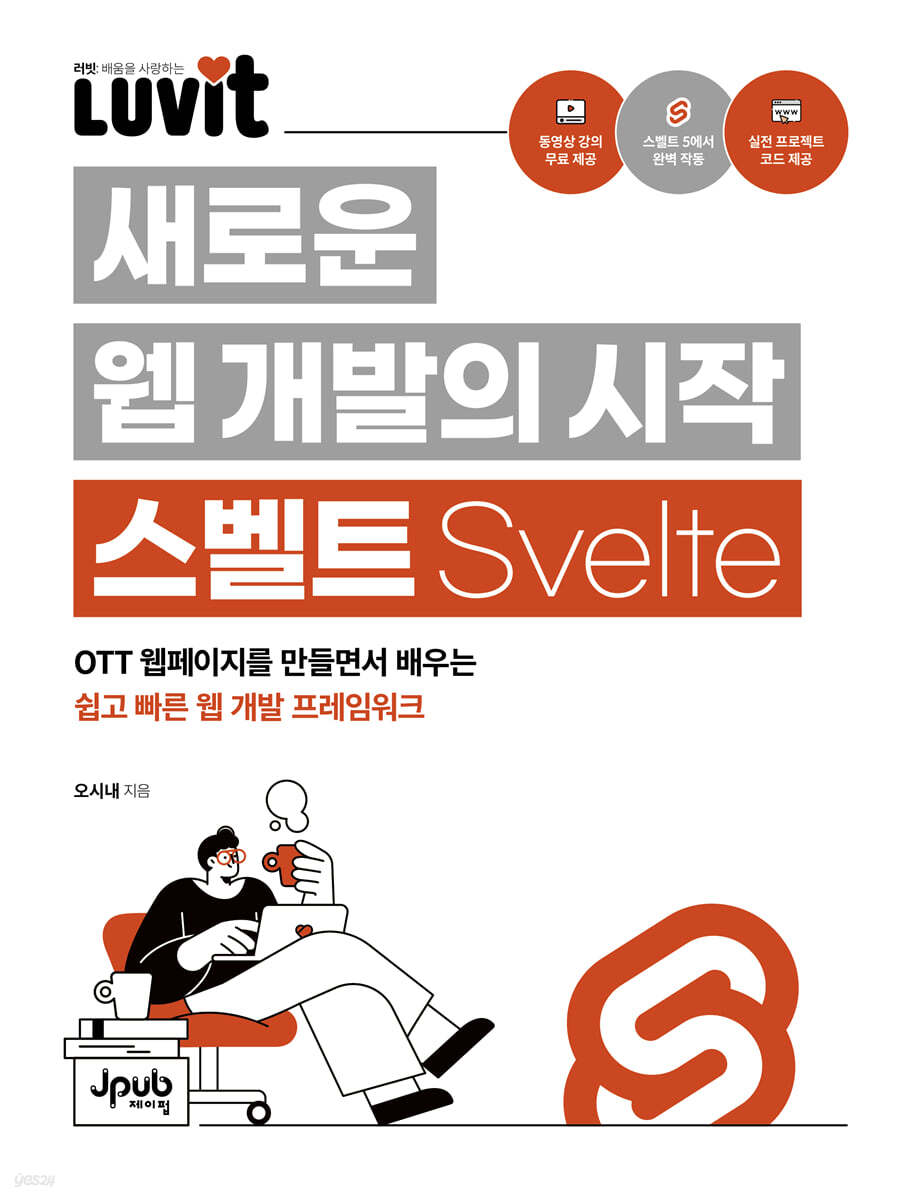 LUVIT♥ 새로운 웹 개발의 시작 스벨트 Svelte